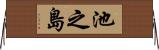 池之島 Horizontal Wall Scroll