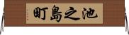 池之島町 Horizontal Wall Scroll