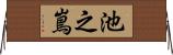 池之嶌 Horizontal Wall Scroll