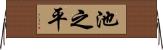 池之平 Horizontal Wall Scroll