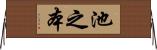 池之本 Horizontal Wall Scroll