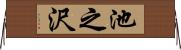 池之沢 Horizontal Wall Scroll