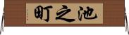 池之町 Horizontal Wall Scroll