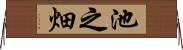 池之畑 Horizontal Wall Scroll
