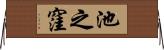 池之窪 Horizontal Wall Scroll