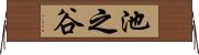 池之谷 Horizontal Wall Scroll