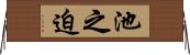 池之迫 Horizontal Wall Scroll
