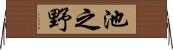 池之野 Horizontal Wall Scroll