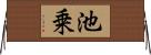 池乗 Horizontal Wall Scroll