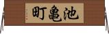 池亀町 Horizontal Wall Scroll