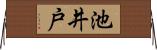池井戸 Horizontal Wall Scroll