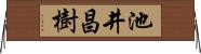 池井昌樹 Horizontal Wall Scroll