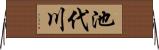池代川 Horizontal Wall Scroll