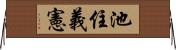 池住義憲 Horizontal Wall Scroll