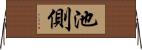 池側 Horizontal Wall Scroll