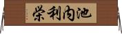 池内利栄 Horizontal Wall Scroll