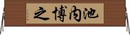 池内博之 Horizontal Wall Scroll