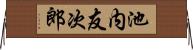 池内友次郎 Horizontal Wall Scroll