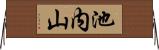 池内山 Horizontal Wall Scroll