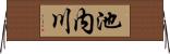池内川 Horizontal Wall Scroll
