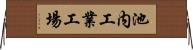 池内工業工場 Horizontal Wall Scroll