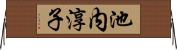 池内淳子 Horizontal Wall Scroll