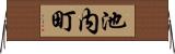 池内町 Horizontal Wall Scroll