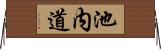 池内道 Horizontal Wall Scroll