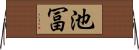 池冨 Horizontal Wall Scroll