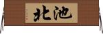 池北 Horizontal Wall Scroll