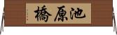 池原橋 Horizontal Wall Scroll