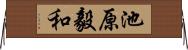 池原毅和 Horizontal Wall Scroll