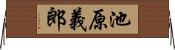 池原義郎 Horizontal Wall Scroll