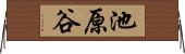 池原谷 Horizontal Wall Scroll
