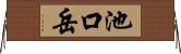 池口岳 Horizontal Wall Scroll
