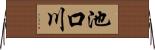 池口川 Horizontal Wall Scroll