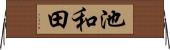 池和田 Horizontal Wall Scroll