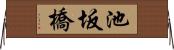 池坂橋 Horizontal Wall Scroll