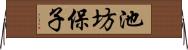 池坊保子 Horizontal Wall Scroll