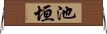 池垣 Horizontal Wall Scroll