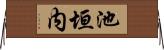 池垣内 Horizontal Wall Scroll