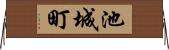 池城町 Horizontal Wall Scroll