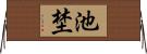 池埜 Horizontal Wall Scroll