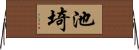 池埼 Horizontal Wall Scroll