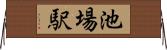 池場駅 Horizontal Wall Scroll