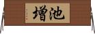池増 Horizontal Wall Scroll