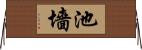 池墻 Horizontal Wall Scroll