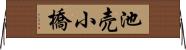 池売小橋 Horizontal Wall Scroll