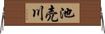 池売川 Horizontal Wall Scroll