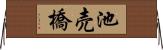 池売橋 Horizontal Wall Scroll